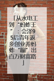 从水电工到“蚂蚱王”：会泽95后青年返乡创业养蚂蚱“蹦”出百万财富路