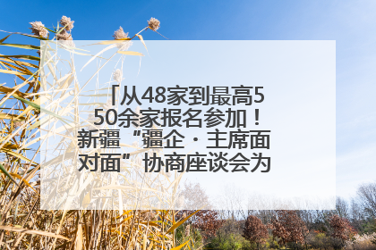 从48家到最高550余家报名参加！新疆“疆企・主席面对面”协商座谈会为何如此受欢迎？