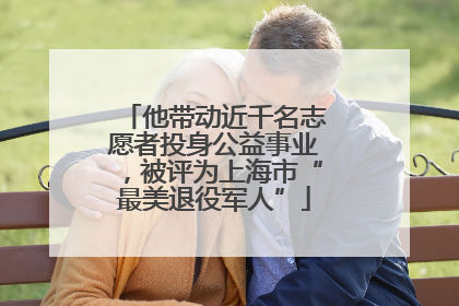 他带动近千名志愿者投身公益事业，被评为上海市“最美退役军人”