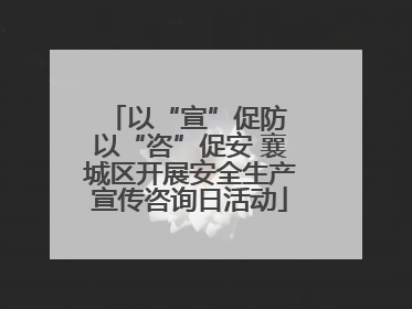 以“宣”促防 以“咨”促安 襄城区开展安全生产宣传咨询日活动