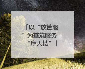 以“放管服”为基筑服务“摩天楼”