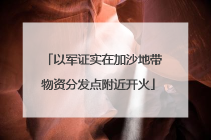 以军证实在加沙地带物资分发点附近开火