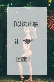 以法止暴 让“爱”回家