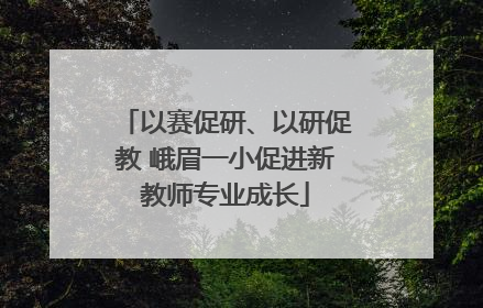 以赛促研、以研促教 峨眉一小促进新教师专业成长