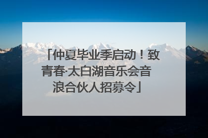 仲夏毕业季启动！致青春·太白湖音乐会音浪合伙人招募令