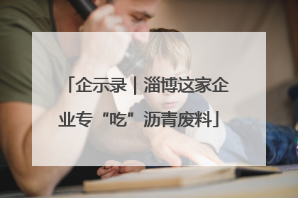 企示录｜淄博这家企业专“吃”沥青废料