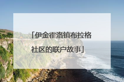 伊金霍洛镇布拉格社区的联户故事