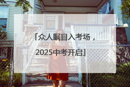 众人瞩目入考场，2025中考开启