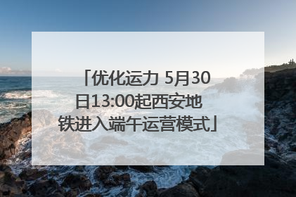 优化运力 5月30日13:00起西安地铁进入端午运营模式