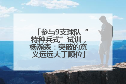 参与9支球队“特种兵式”试训，杨瀚森：突破的意义远远大于顺位