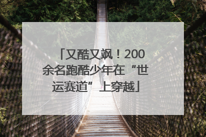又酷又飒！200余名跑酷少年在“世运赛道”上穿越