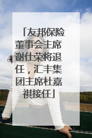 友邦保险董事会主席谢仕荣将退任，汇丰集团主席杜嘉祺接任