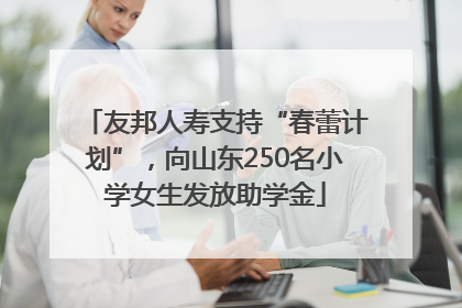友邦人寿支持“春蕾计划”，向山东250名小学女生发放助学金
