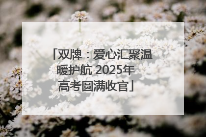 双牌：爱心汇聚温暖护航 2025年高考圆满收官