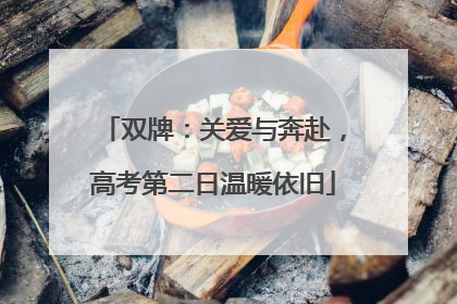 双牌：关爱与奔赴，高考第二日温暖依旧