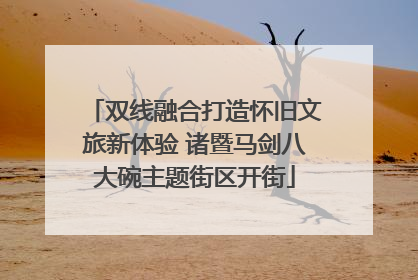 双线融合打造怀旧文旅新体验 诸暨马剑八大碗主题街区开街