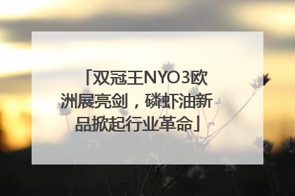 双冠王NYO3欧洲展亮剑，磷虾油新品掀起行业革命