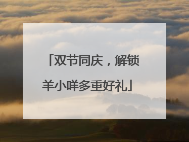 双节同庆，解锁羊小咩多重好礼