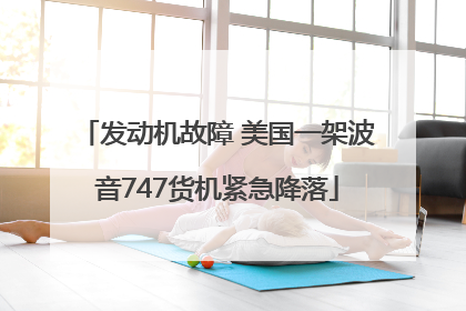 发动机故障 美国一架波音747货机紧急降落