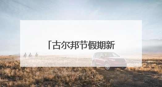 古尔邦节假期新疆机场集团运送旅客逾80万人次