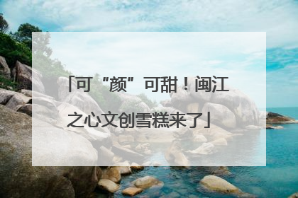 可“颜”可甜！闽江之心文创雪糕来了