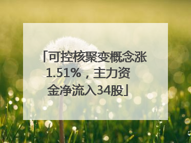 可控核聚变概念涨1.51%，主力资金净流入34股