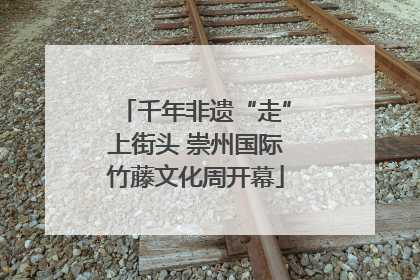 千年非遗“走”上街头 崇州国际竹藤文化周开幕