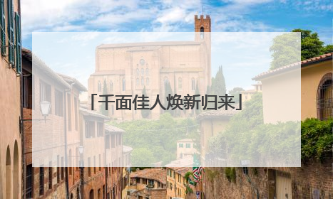 千面佳人焕新归来