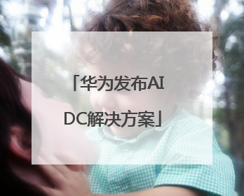 华为发布AI DC解决方案