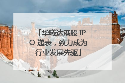 华曦达港股 IPO 递表，致力成为行业发展先驱