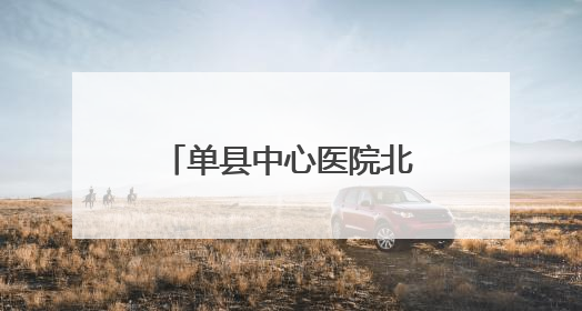 单县中心医院北院区党支部开展关爱残障儿童活动