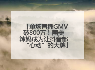 单场直播GMV破800万！围美辣妈成为让抖音都“心动”的大牌