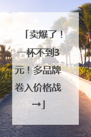 卖爆了！一杯不到3元！多品牌卷入价格战→