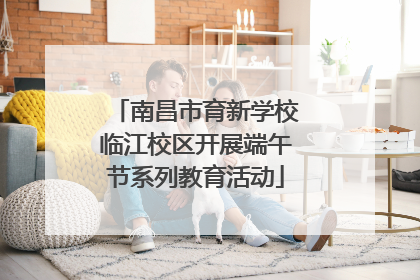 南昌市育新学校临江校区开展端午节系列教育活动