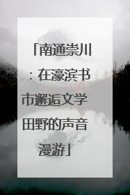 南通崇川：在濠滨书市邂逅文学田野的声音漫游