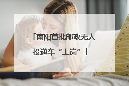 南阳首批邮政无人投递车“上岗”