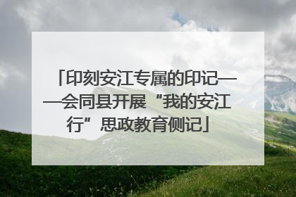 印刻安江专属的印记——会同县开展“我的安江行”思政教育侧记