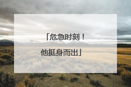 危急时刻！他挺身而出