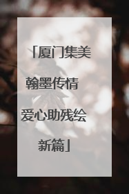 厦门集美翰墨传情 爱心助残绘新篇