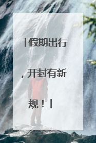 假期出行，开封有新规！