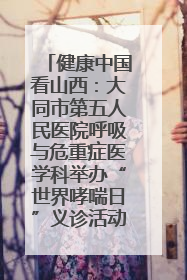 健康中国看山西：大同市第五人民医院呼吸与危重症医学科举办“世界哮喘日”义诊活动