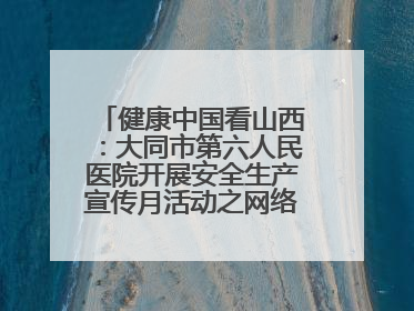 健康中国看山西：大同市第六人民医院开展安全生产宣传月活动之网络安全知识培训