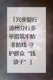 兴业银行漳州分行多举措筑牢防非防线 守护群众“钱袋子”