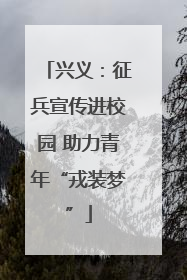 兴义：征兵宣传进校园 助力青年“戎装梦”