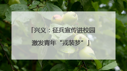 兴义：征兵宣传进校园 激发青年“戎装梦”