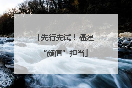先行先试！福建“颜值”担当