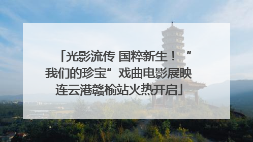 光影流传 国粹新生！“我们的珍宝”戏曲电影展映连云港赣榆站火热开启