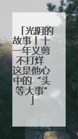 光阴的故事丨十一年义剪不打烊 这是他心中的“头等大事”