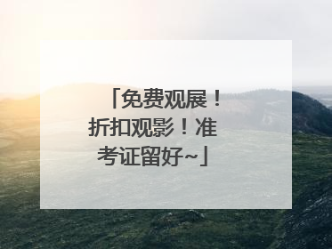 免费观展！折扣观影！准考证留好~
