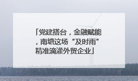 党建搭台，金融赋能，南塘这场“及时雨”精准滴灌外贸企业